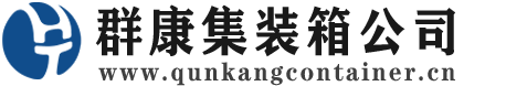 洪洞集装箱 - 洪洞二手集装箱 - 洪洞海运集装箱 - 群康集装箱服务公司
